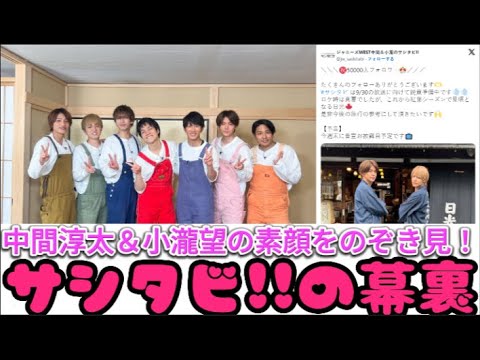 中間淳太＆小瀧望の素顔をのぞき見！サシタビ!!の幕裏 | 速報です