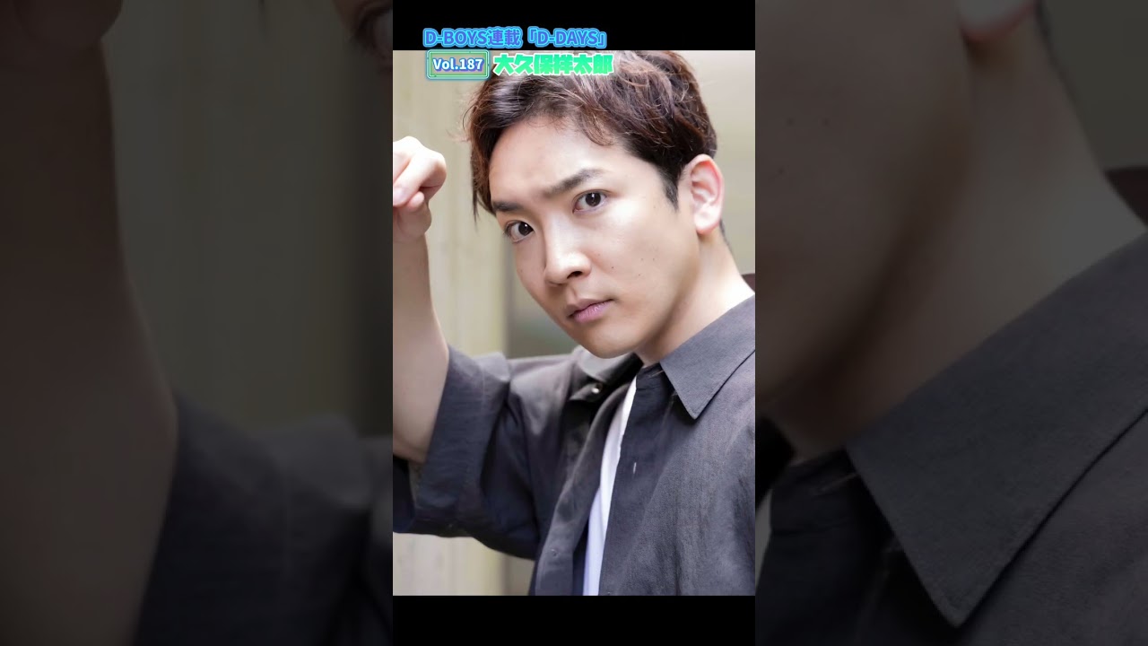 大久保祥太郎、D-BOYS連載「D-DAYS」Vol.187｜インタビューメイキング映像