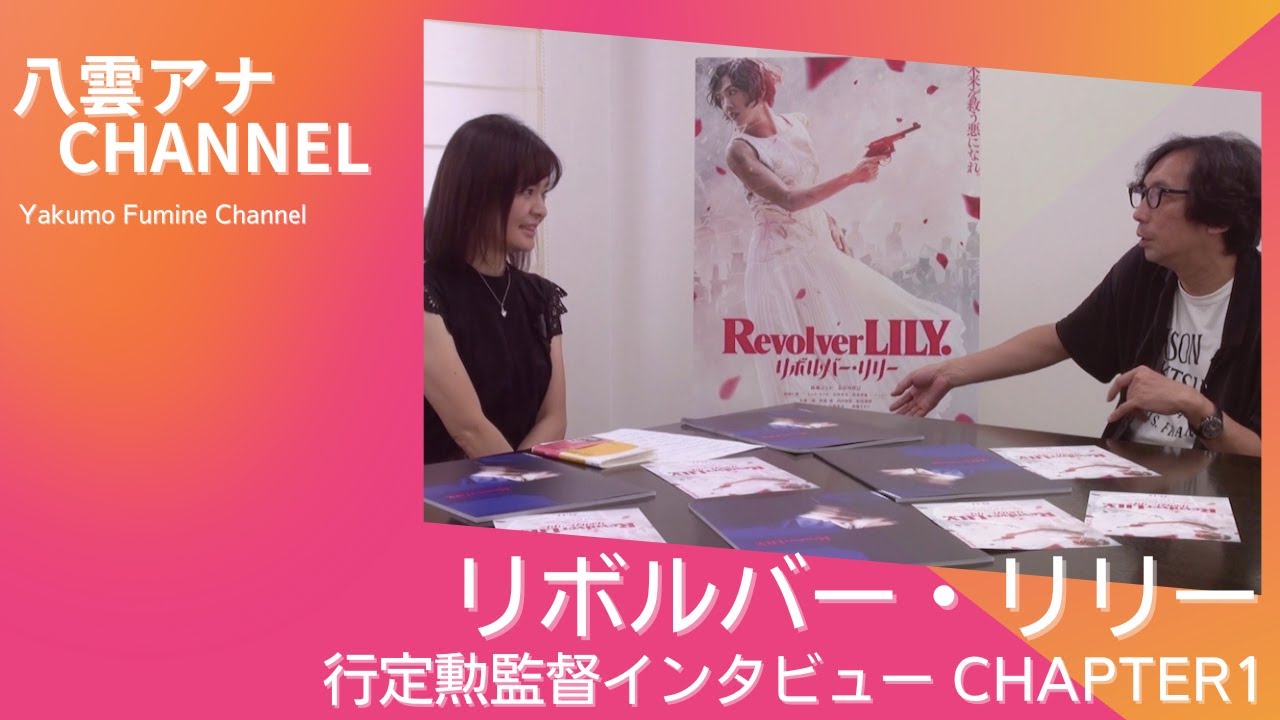 『リボルバー・リリー』行定勲監督インタビュー Chapter1 予告編
