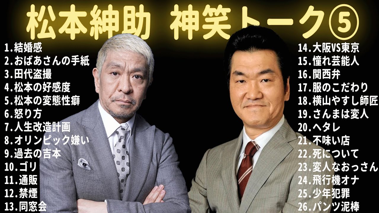 【松本紳助】島田紳助 爆笑トーク 26連発！！【作業用・睡眠用・勉強用・お笑いBGM】聞き流し