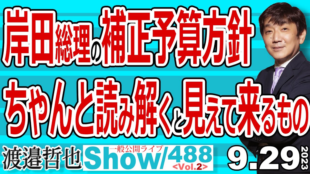岸田総理の補正予算方針 ちゃんと読み解くと見えて来るもの / 補正予算の規模は20兆円を上回って欲しいが それが見えて来ないが… 【渡邉哲也show・PL】488 Vol.2 / 20230929