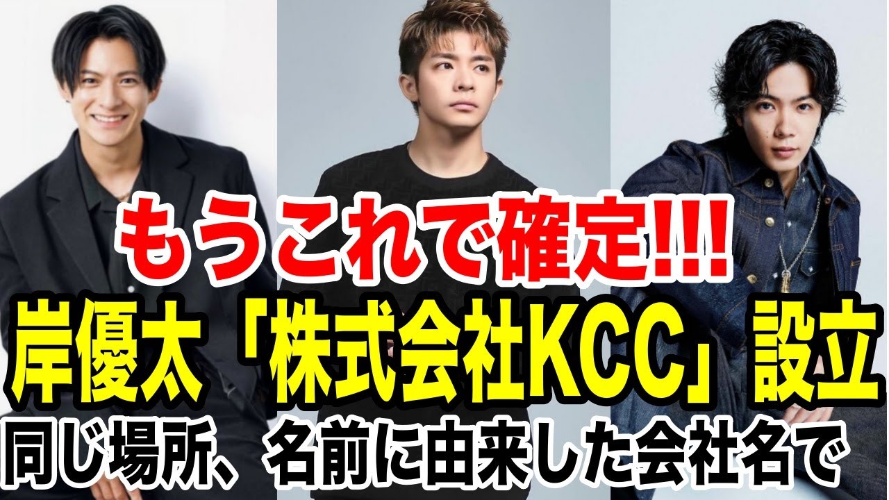 岸優太10月6日「株式会社KCC」設立!!じぐひら岸3人一緒!!!同じ住所、名前に由来した会社名で...