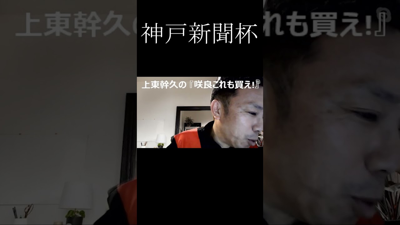 上東幹久の『咲良これも買え！』2023 オールカマー（GⅡ）前日予想生配信『どっちの予想ショー』【真・トモのハリはピカイチ！！】2023.9.23㈯ 22:00～ #2023 #競馬