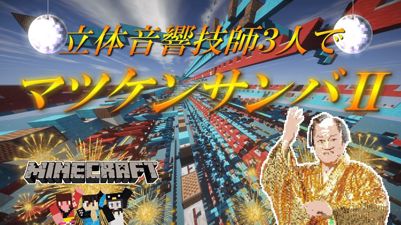 【Minecraft】音ブロックで「 マツケンサンバⅡ 」【松平健】#音ブロネタ曲祭り