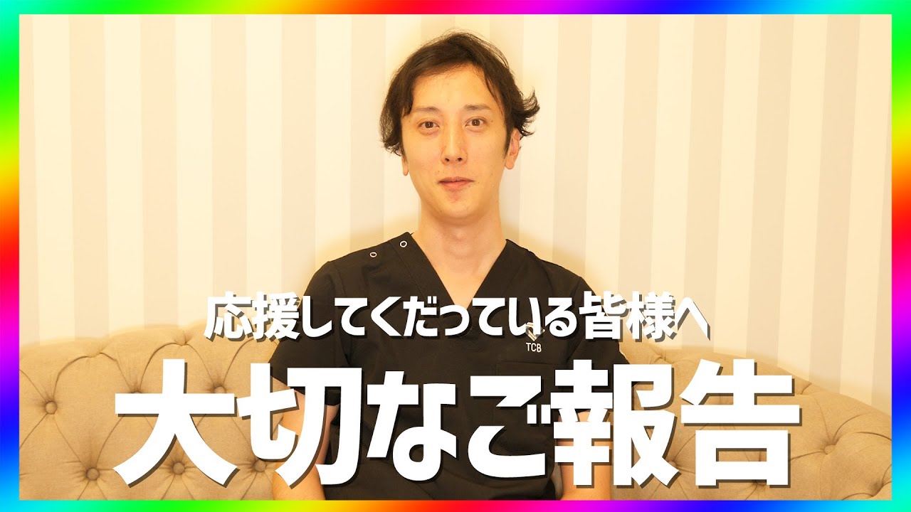 TCB特別指導医安本匠からご報告があります。