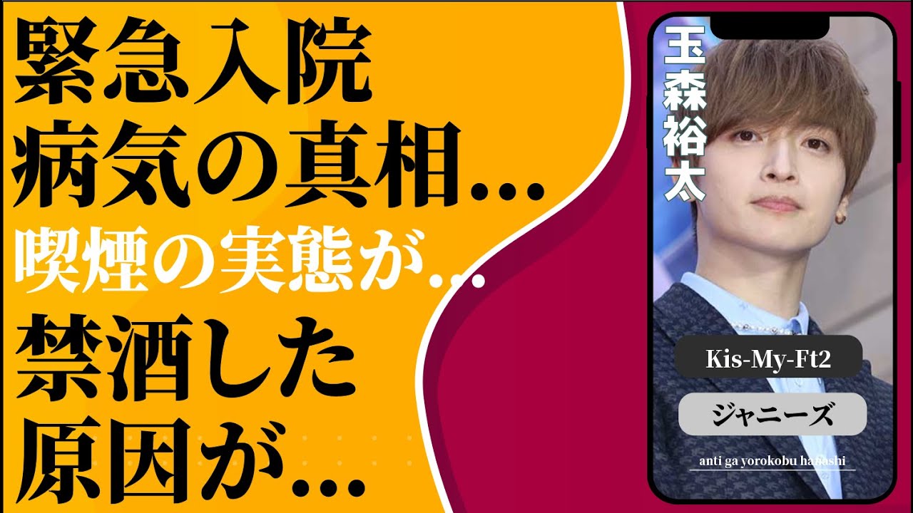 玉森裕太が緊急入院した病気の真相…“禁酒”をした原因に言葉を失う…「Kis-My-Ft2」として活躍するアイドルの“喫煙”の実態に驚きを隠せない…