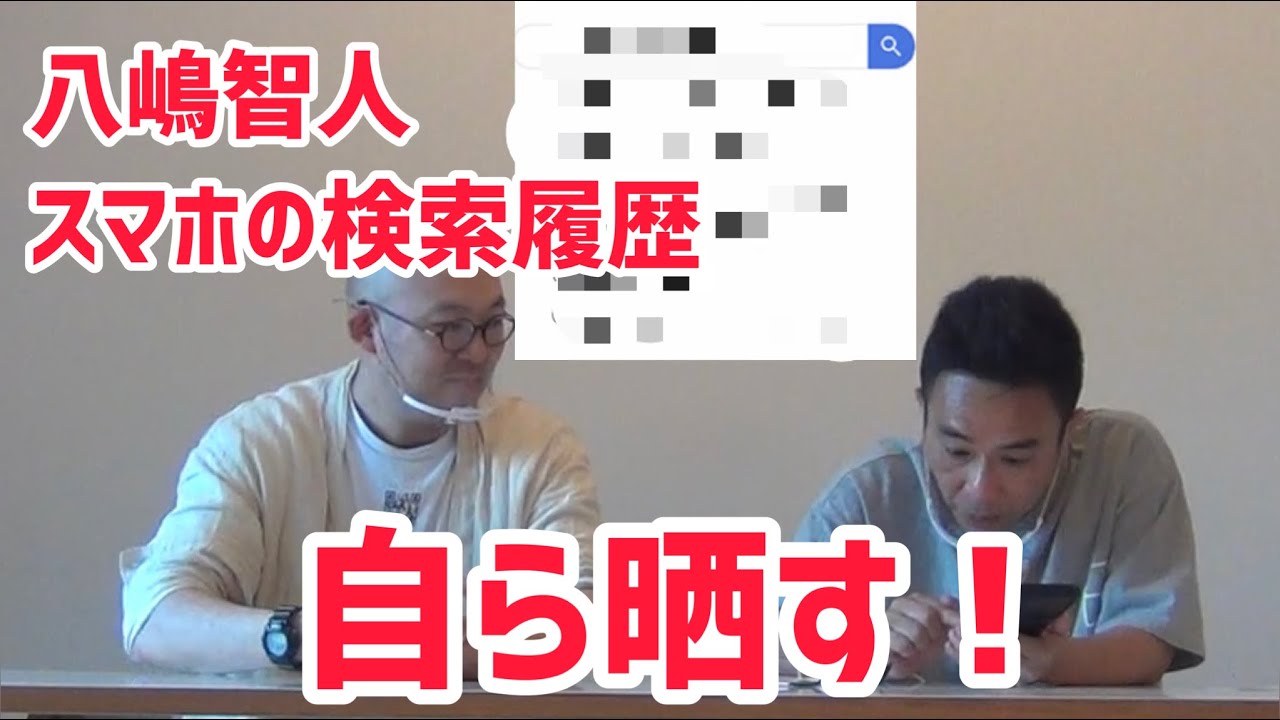 【検証】八嶋智人のスマホの検索履歴を自らが晒します！