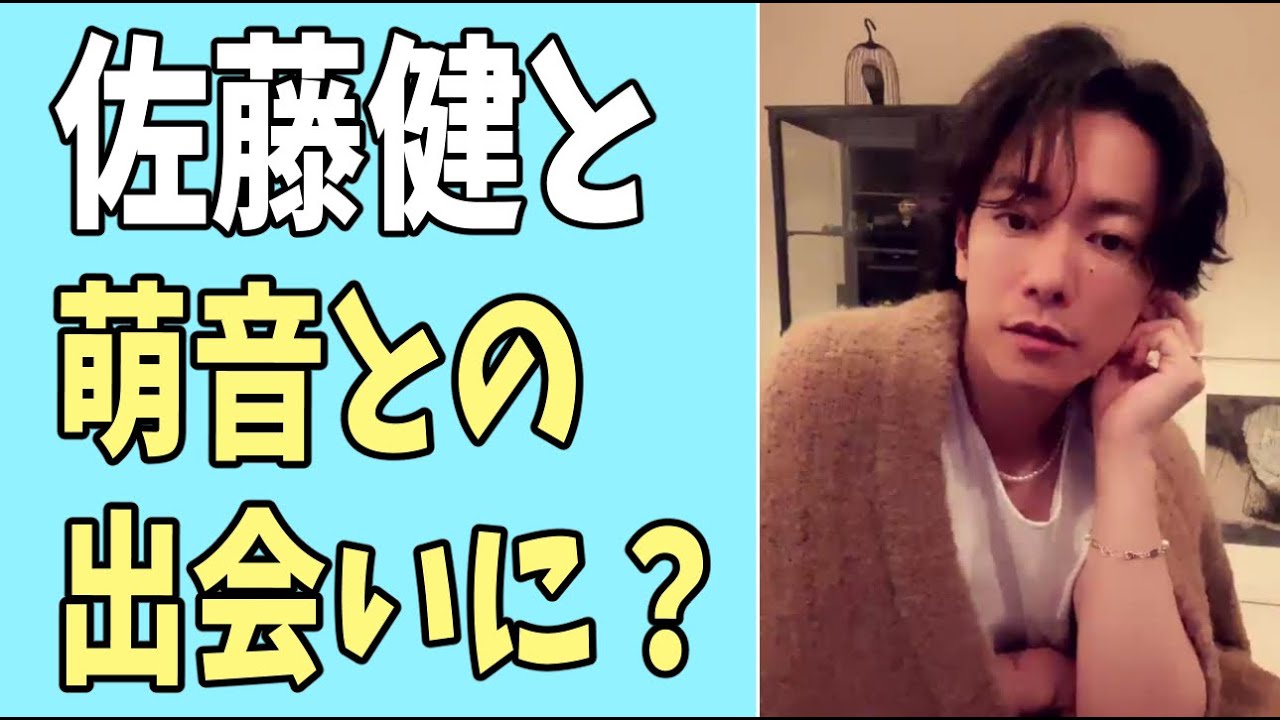 佐藤健と萌音との出会い方に共感？