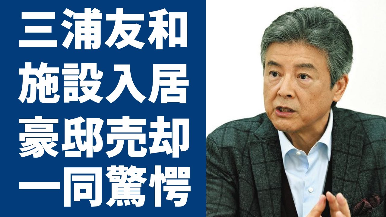 三浦友和と山口百恵の二人が施設入居の真相や大人のお店“貸切”の真相に驚きを隠さない...「ふりむけば愛」でも有名な俳優が豪邸を売却するまで落ち込んだ生活や創価学会との関係に言葉を失う...