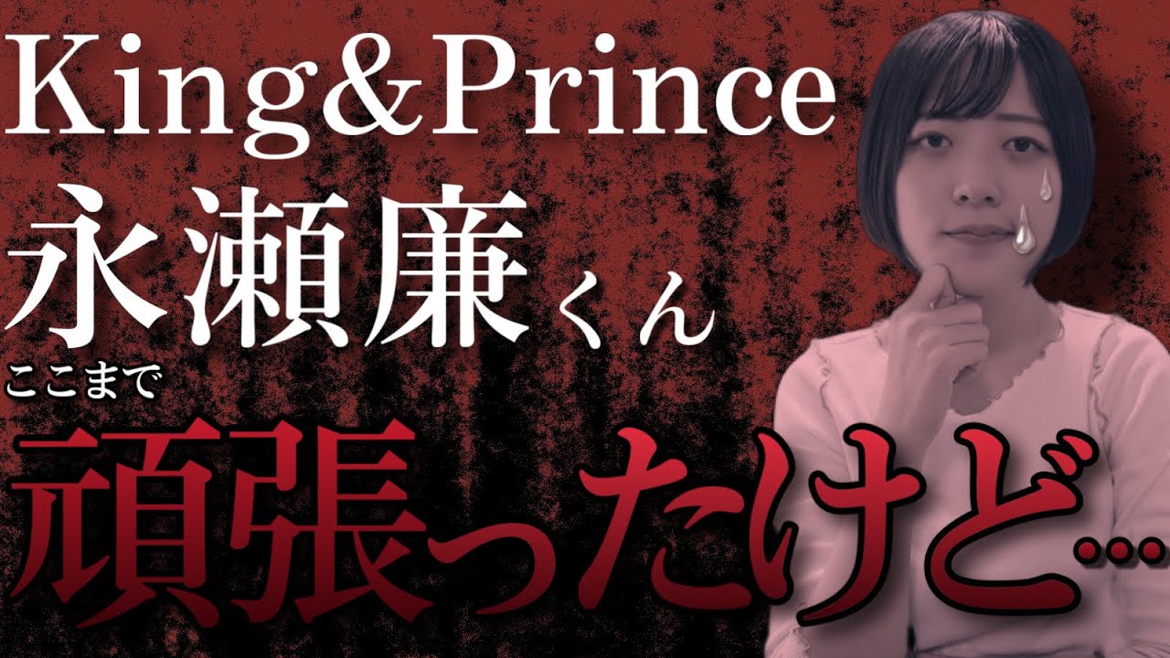 【King&Prince】【永瀬廉くん】今が一番辛い時期かも⋯