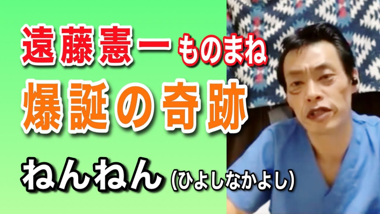 【遠藤憲一ものまね爆誕裏話】ねんねん（ひよしなかよし）と本音トークその①【囲碁将棋・根建の実弟】