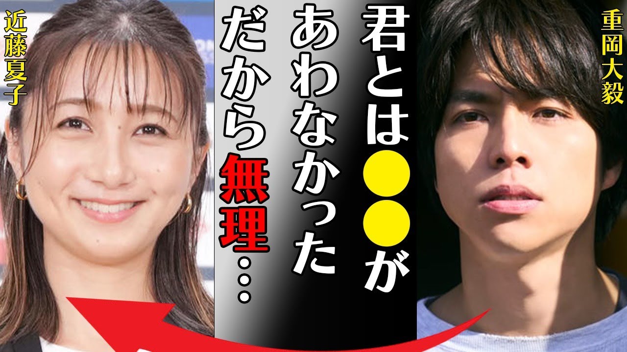 重岡大毅と近藤夏子との破局理由…ファンを長年騙していた出来事に言葉を失う…「君とは●●が合わなかった…だから無理…」炎上してしまった“事件”の真相に驚きを隠せない…