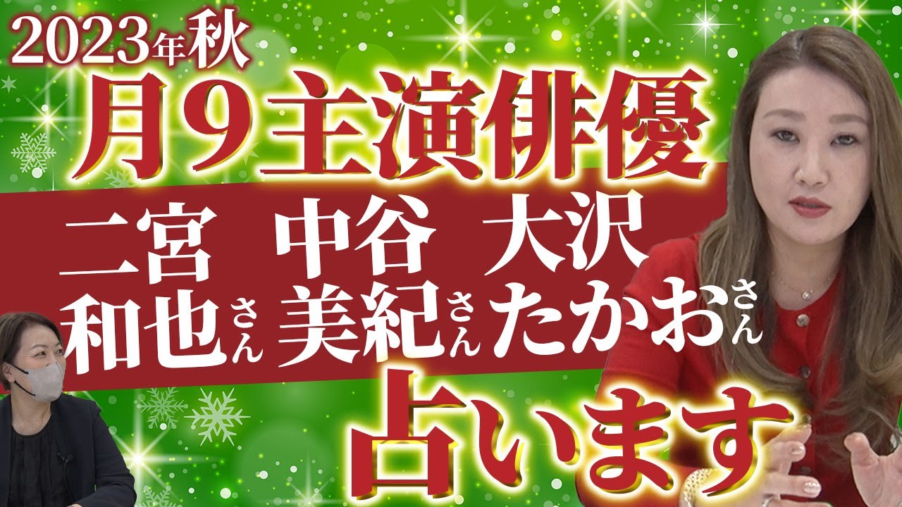 【六星占術】月9主演俳優 二宮和也さん・中谷美紀さん・大沢たかおさんの3名を占いました！