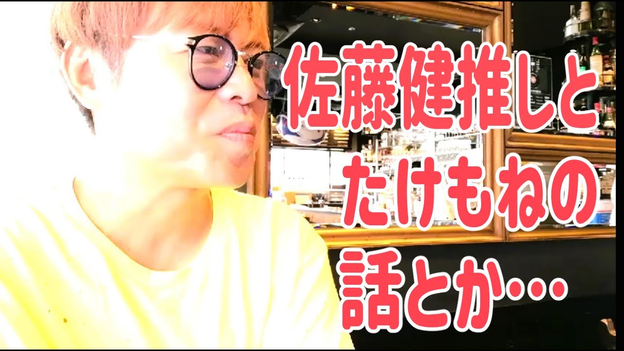 佐藤健推しの視聴者の方とオフ会で「たけもね」の話とかも？