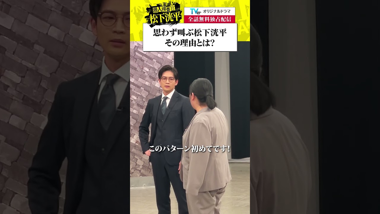 【TVerオリジナルドラマ】潜入捜査官松下洸平 1～3話配信中！TVerで今すぐ無料でチェック！毎週火・金配信 #潜入捜査官松下洸平 #松下洸平 #佐藤浩市 #馬場ふみか #堀川梨心 #TVer