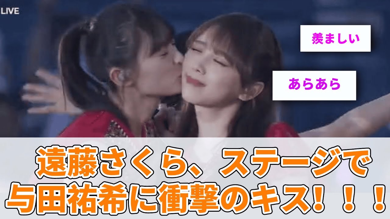 遠藤さくら、ステージで与田祐希に衝撃のキス！！！【坂道オタ反応集】【乃木坂46 2chまとめ】#与田祐希 #よだちゃん#遠藤さくら