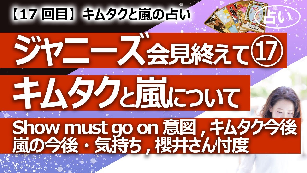 【17回目】ジャニーズ事務所どうなるリクエスト⑰  キムタクと嵐を占う　Show must..の意図、キムタク今後、嵐メンバーの気持ちと今後、櫻井翔さん忖度？【占い】（2023/9/22撮影）