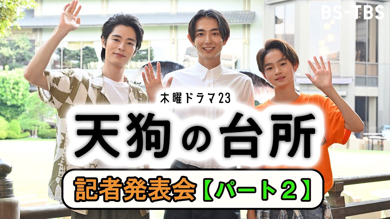【記者発表・パート2】ドラマ「天狗の台所」駒木根葵汰・塩野瑛久・越山敬達が語る撮影エピソード！ドラマ本編はTVerなどでも配信！【BS-TBS】