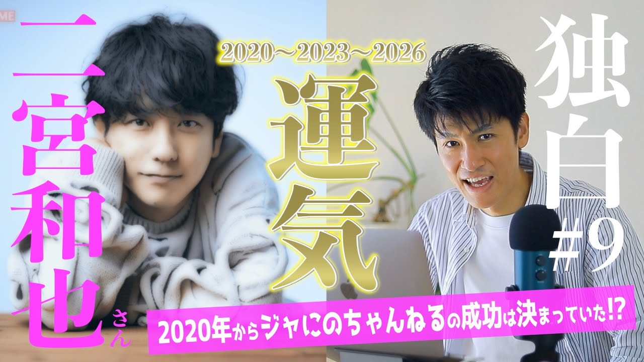 【独白#9】今後どうなる！？ジャにのちゃんねるの過去と未来！二宮和也さんの運気から占ってみた！