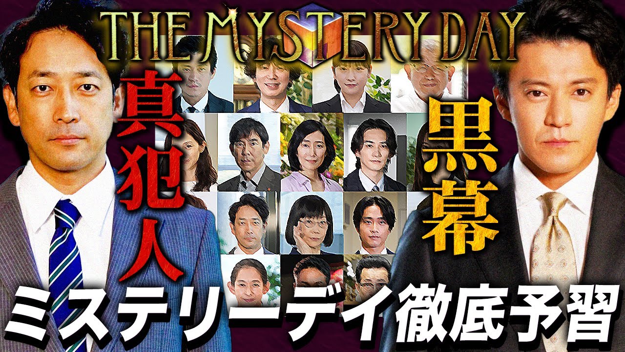 【ミステリーデイ】1000万円が貰える考察ドラマ！！！公式HPと予告から全てが繋がりました。【小栗旬】【迫田孝也】