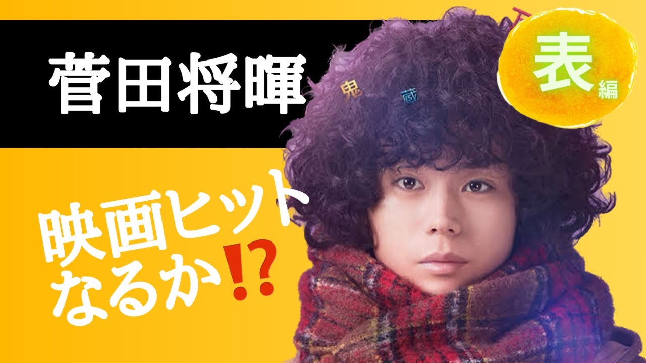 【占い】第609回菅田将暉さん、映画のヒットは？について算命学で占います🔮＃占い＃算命学#菅田将暉＃芸能人