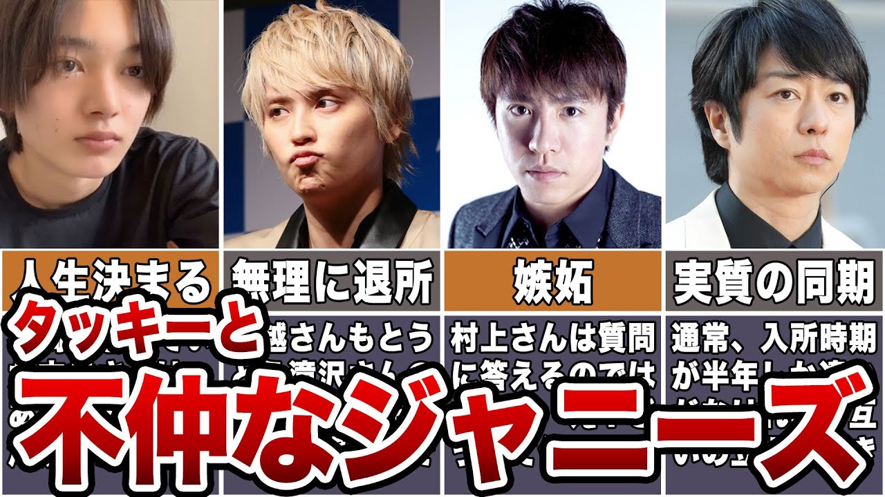 【実は苦手】タッキーと不仲なジャニーズ5選【TOBE合流なし】