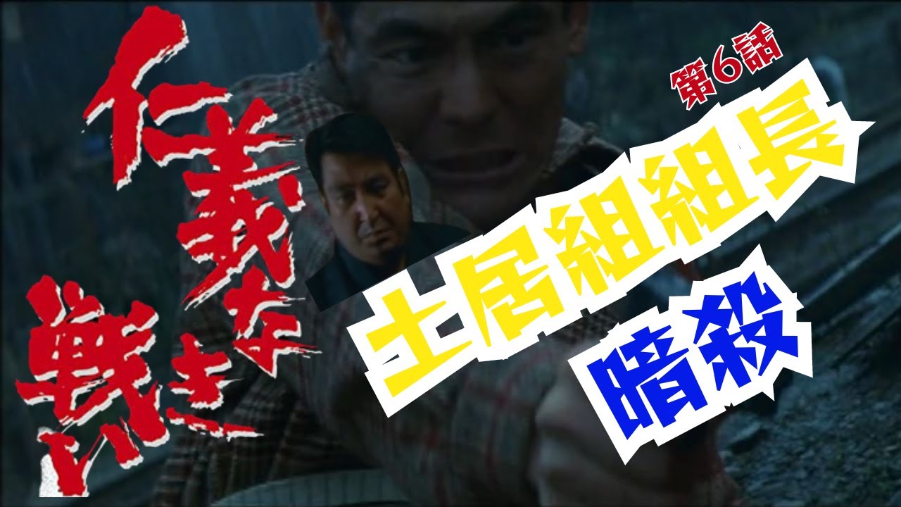 【仁義なき戦い】名言、名セリフ、名シーン 土居組組長暗殺！