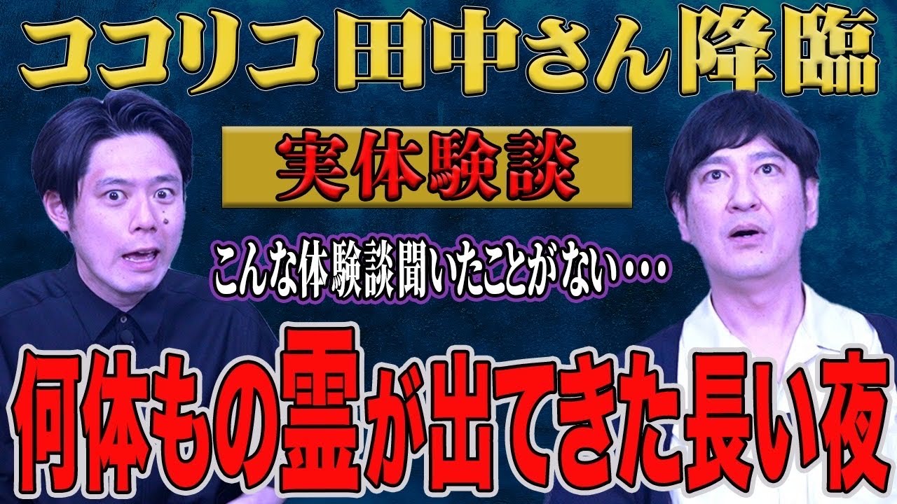 ココリコ田中さんが【実際に体験した怪奇】を話してくださいました