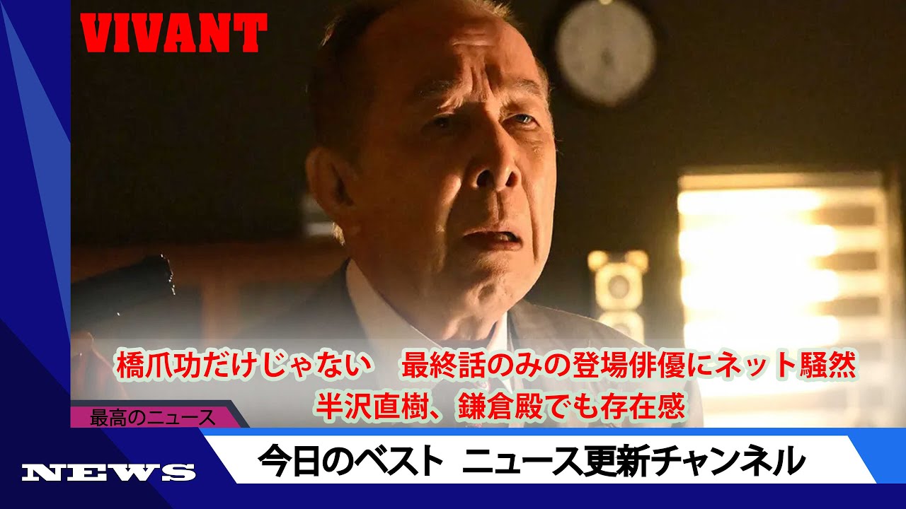 「ＶＩＶＡＮＴ」橋爪功だけじゃない　最終話のみの登場俳優にネット騒然　半沢直樹、鎌倉殿でも存在感 | ニュース 2023年9月20日 | #話題のニュース
