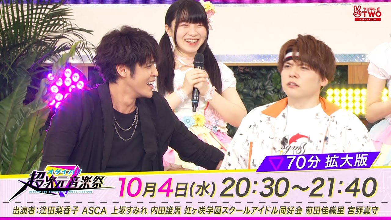 超次元音楽祭～真夏の冒険王LIVE～70分拡大版 告知