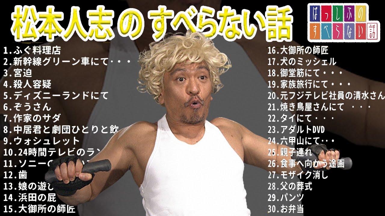 【ダウンタウン】松本人志 のすべらない話【睡眠用・作業用・ドライブ・高音質BGM聞き流し】（概要欄タイムスタンプ有り）