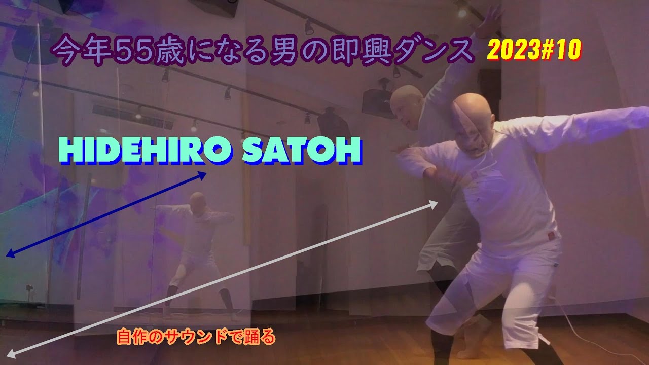 今年55歳になる男の即興ダンス 2023#10