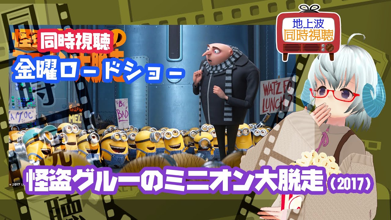 同時視聴「怪盗グルーのミニオン大脱走」（2017） 金曜ロードショー　２週連続ミニオン◆2023.10.06◆《矢木めーこ／Theatre Vtuber》