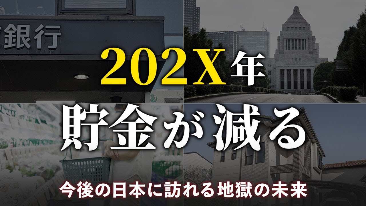 【今すぐ備えろ】日本人の資産を激減させる重大なリスク５選