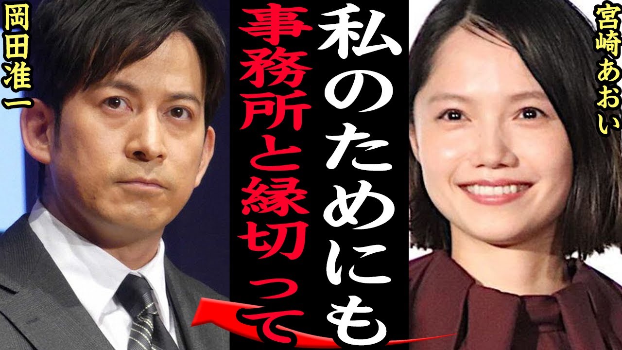 宮崎あおいが岡田准一の”独立”を後押しした理由に驚きを隠せない…揺れる事務所問題の渦中で絶縁迫る勢いで離散することをすすめた背景、元V6メンバーの決断に驚きを隠せない【芸能】