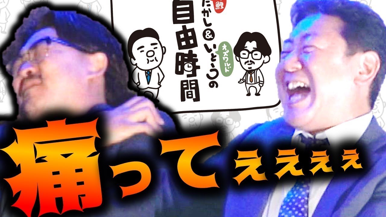 オズワルド伊藤がキャバクラで学んだ禁断のトラブル解決法【隆と伊藤の超自由時間第２弾②】