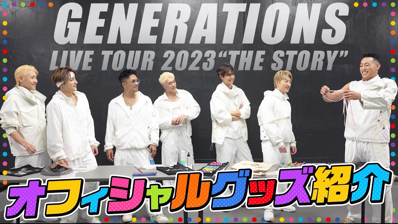 GENERATIONS "THE STORY”オフィシャルツアーグッズ紹介!!