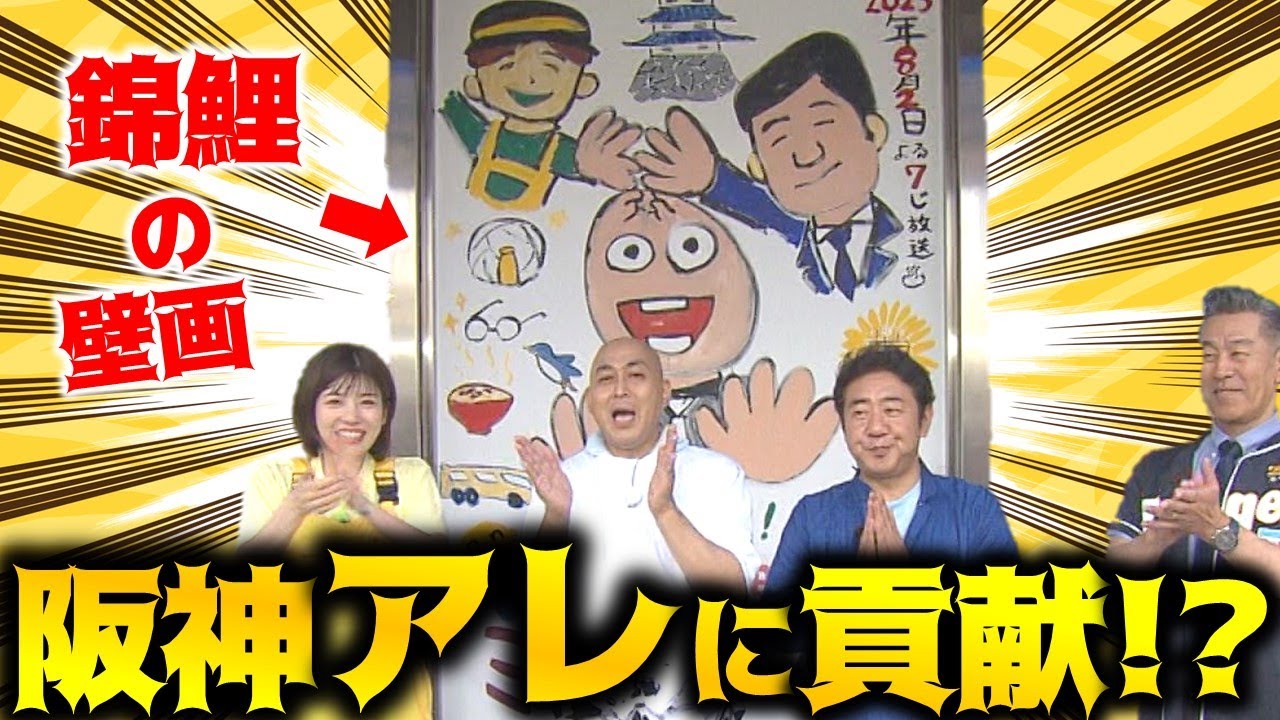 阪神優勝に貢献！？錦鯉が描いた巨大壁画パワー【のりのり旭川ミステリーツアー】