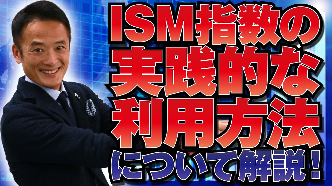 【グローバルマクロ戦略（フリー）】ISM指数の実践的な利用方法について解説！