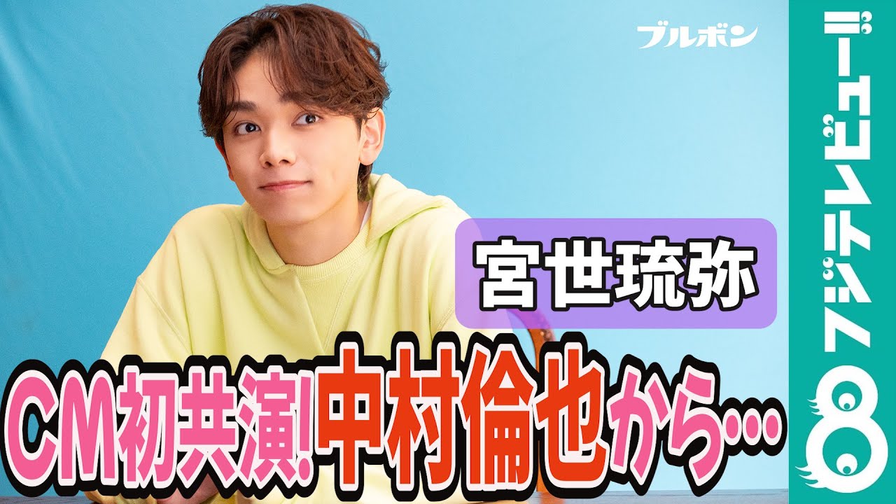 宮世琉弥 中村倫也に“色気の出し方”を教わりたい！