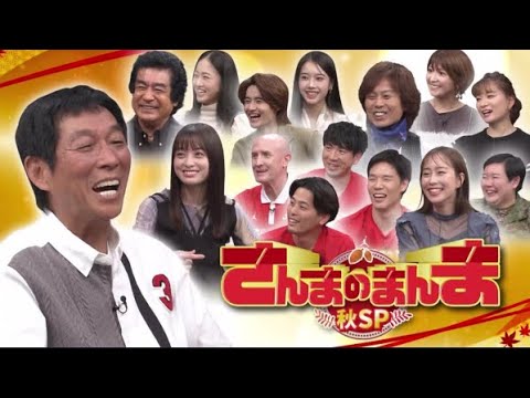 さんまのまんま秋SP 2023年10月6日 バスケ男子日本代表が集結▼あの選手と激似！やす子も興奮 FULL SHOW HD