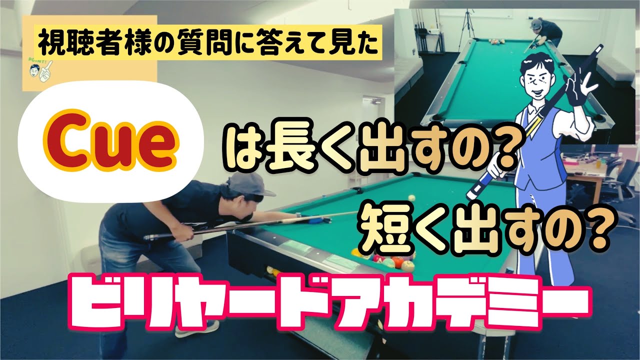 視聴者様の質問に答えてみた　キューを真っ直ぐ振る　レッスン#２２