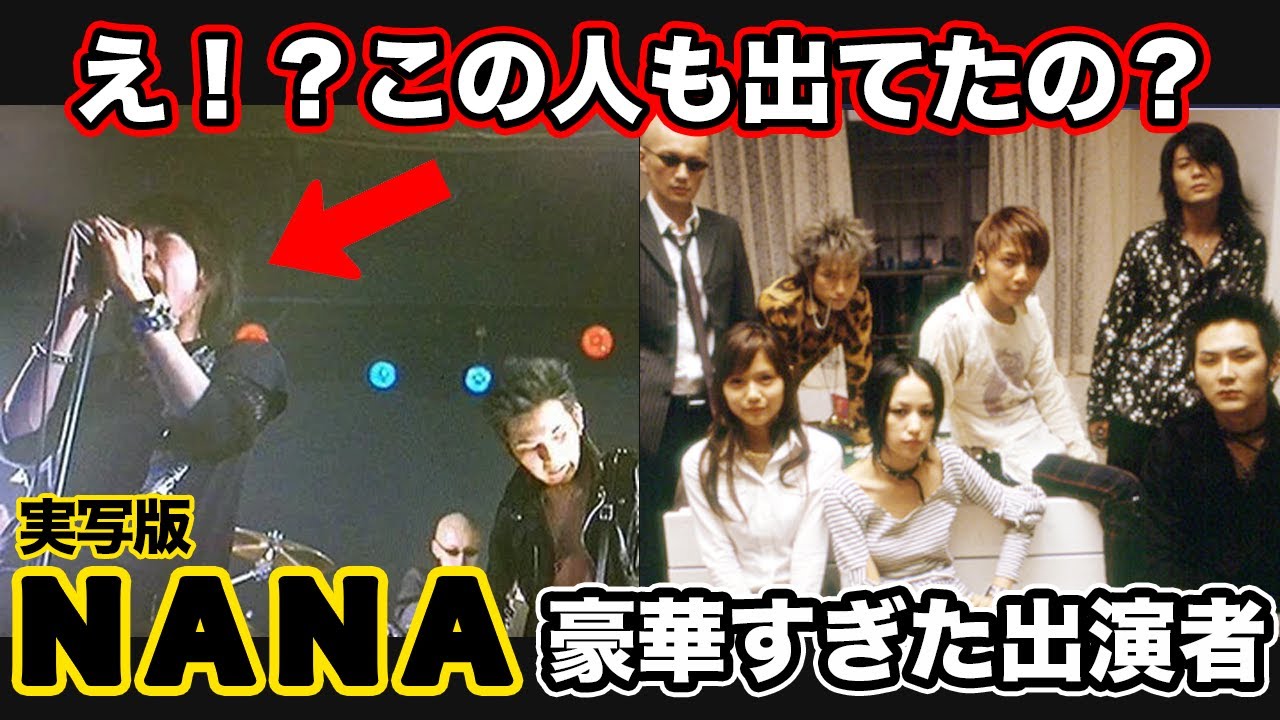【ゆっくり解説】あの超人気俳優もまさかのチョイ役で出てた！懐かしい実写版映画「NANA（ナナ）」の豪華すぎた出演者達を振り返る　中島美嘉　宮崎あおい