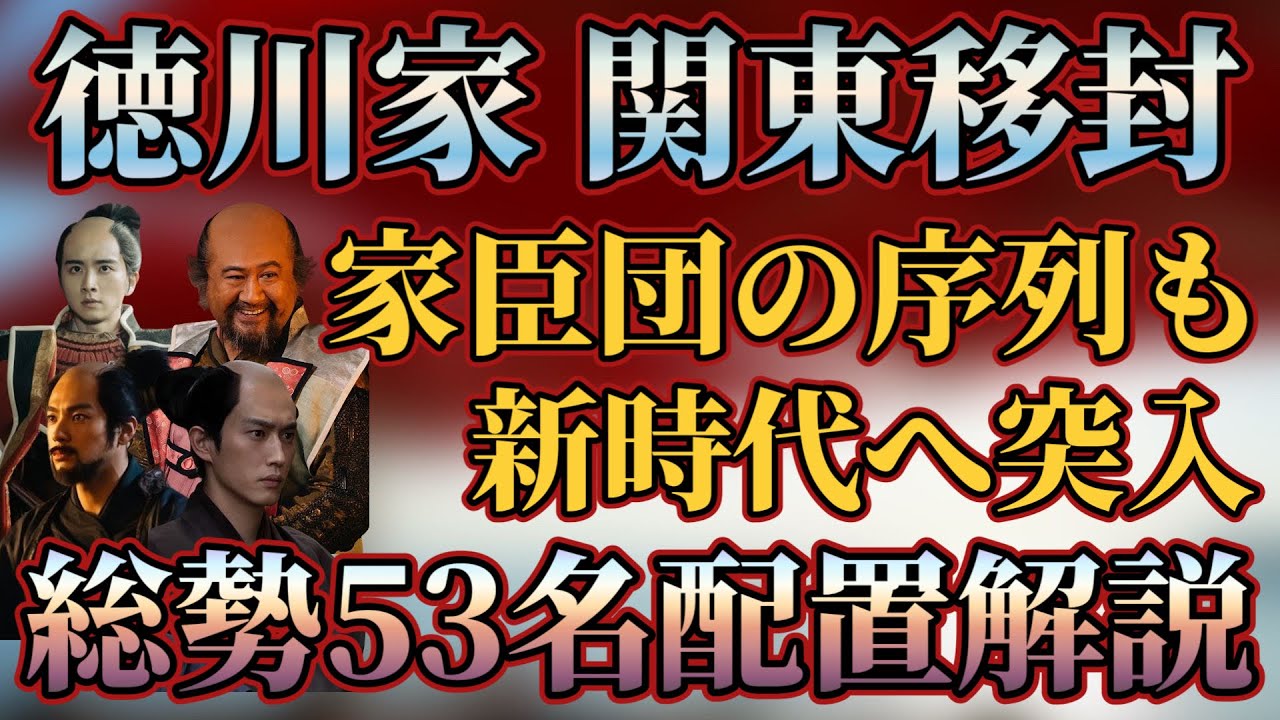 【徳川家関東移封解説】総勢53名！誰がどこに何万石で配置された？配置解説