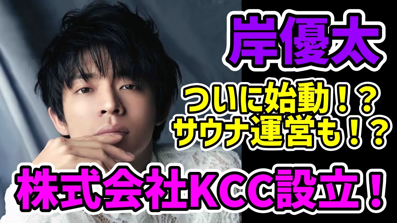 【岸優太】株式会社KCC設立！代表取締役社長に就任！サウナ関連の仕事も？