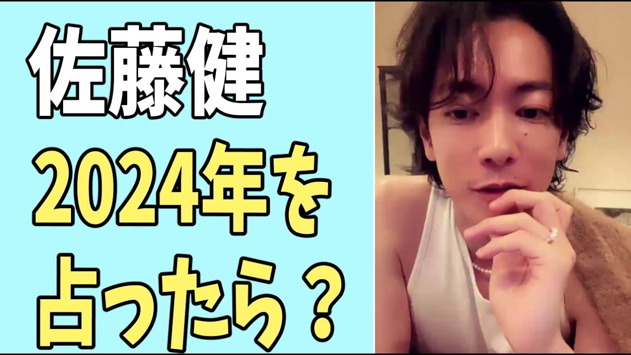 佐藤健　2024年の恋愛運を占ってみたらやっぱり？