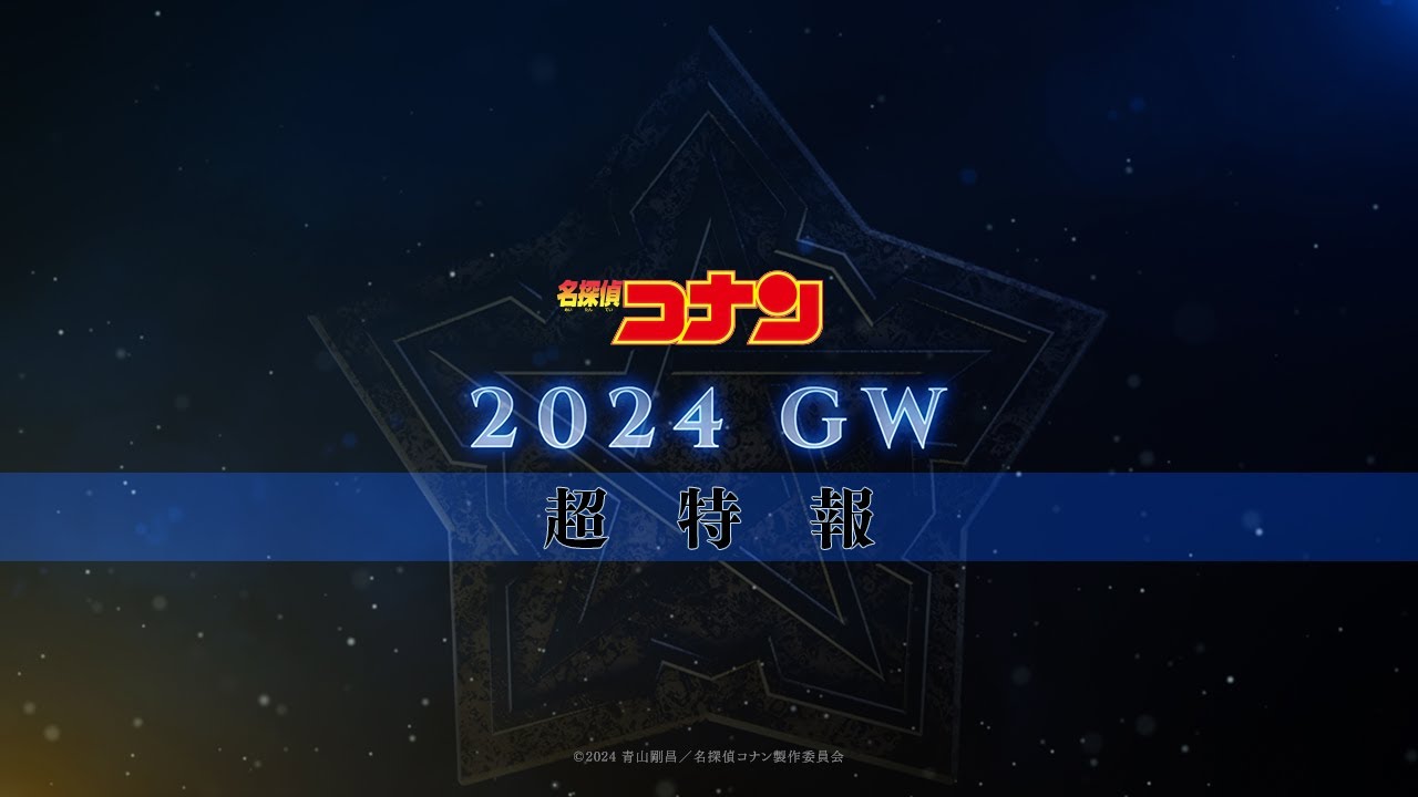 劇場版『名探偵コナン2024』超特報【2024年GW公開！】