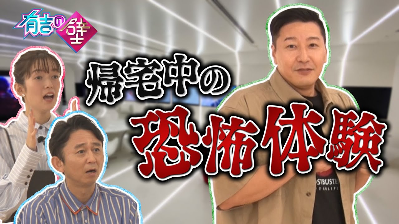 【怖い話】帰宅中に起こった長田の怪奇事件【有吉の壁】【オープニング先行】