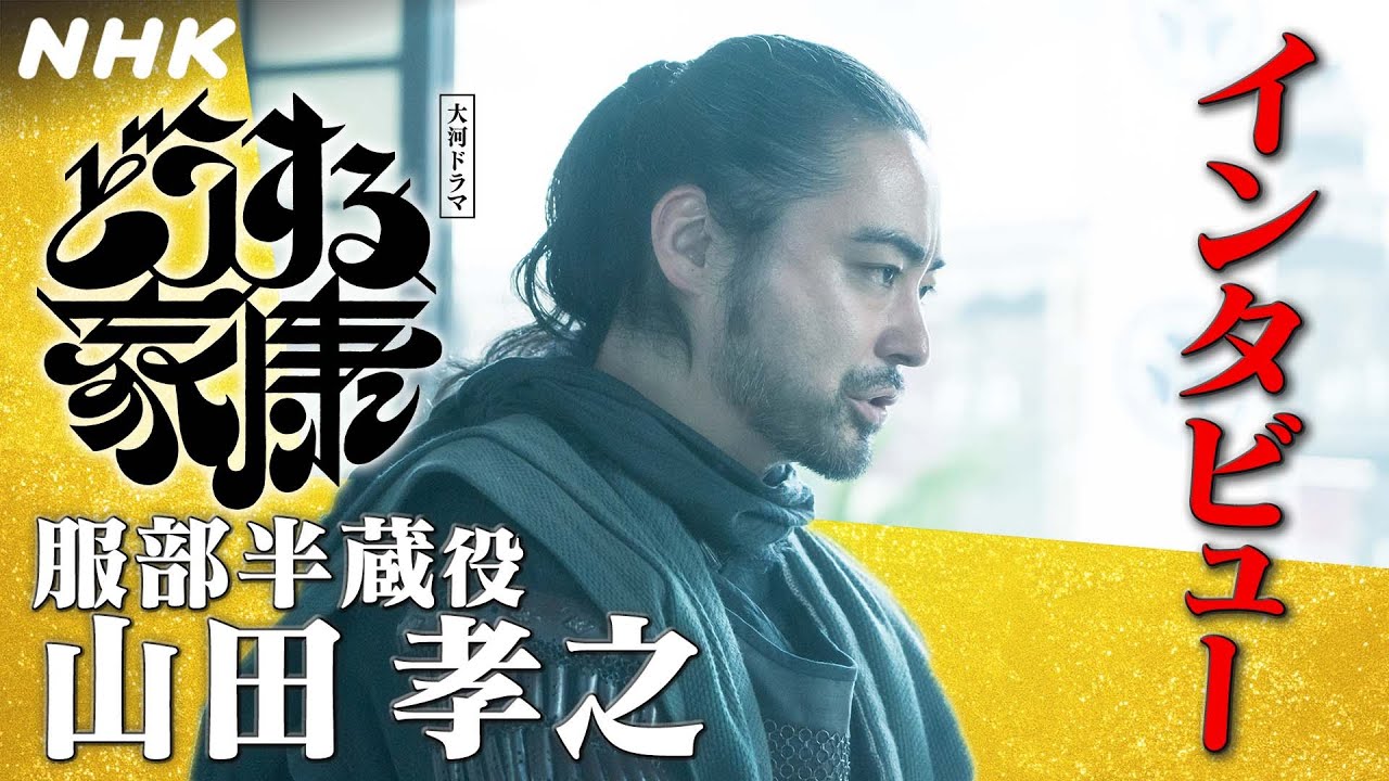 山田孝之 | 大河ドラマの中にも「笑いの瞬間」を！ 服部半蔵のおもしろ設定を楽しみながら |【どうする家康】インタビュー | NHK