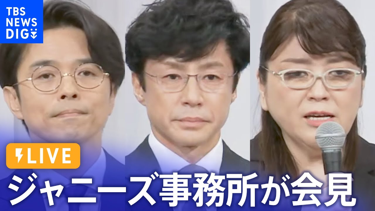 【ノーカット】ジャニーズ事務所が会見　新社長の東山紀之氏、ジュリー氏、井ノ原快彦氏らが出席（2023年9月7日）| TBS NEWS DIG